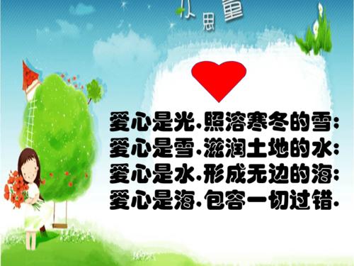 高二主题班会课件:爱心教育班会.ppt