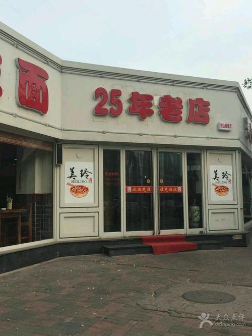 美玲拉面商户图片图片 - 第2张