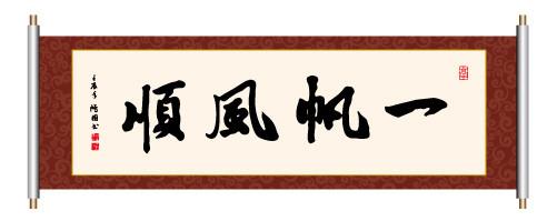 163@365书法欣赏
