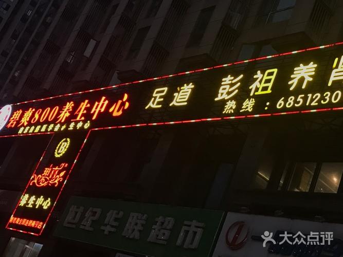 碧爽800保健会所门面图片 - 第3张