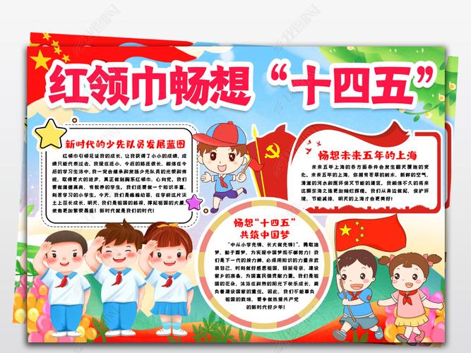 原创红领巾畅想十四五未来发展上海小报手抄报