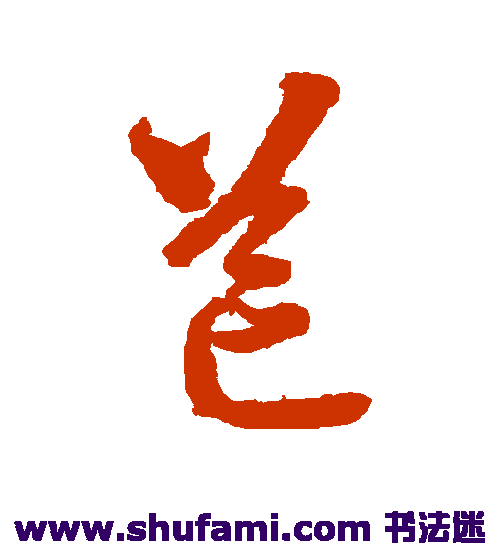 智永草书书法作品欣赏_智永草书字帖_第76页