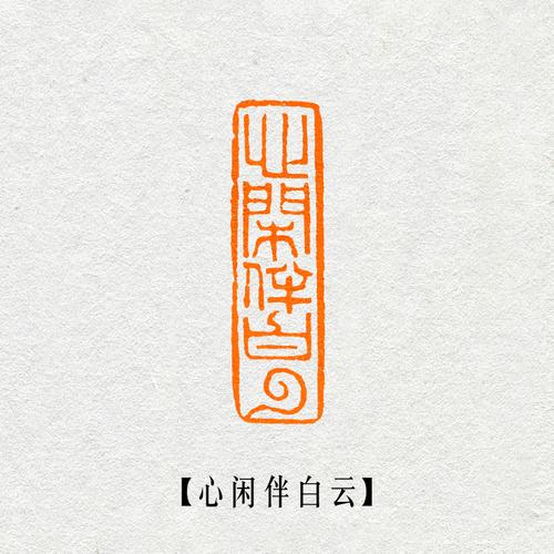 书法印章定制闲章篆刻成品刻字印章长方形石头长条引首押尾章包邮