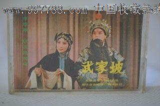 京剧磁带武家坡李维康耿其昌主演