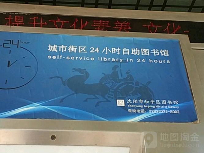 沈阳市和平区城市街区24小时自助图书馆_沈阳_百度地图