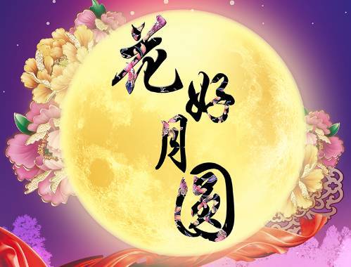 花好月圆,人团圆.
