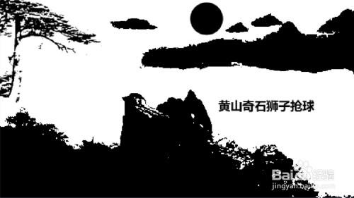 黄山奇石狮子抢球怎么画