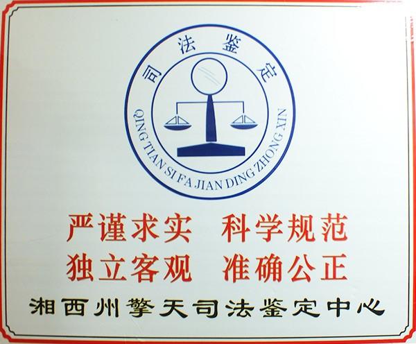 关键词: 湘西擎天司法鉴定中心湘西擎天亲子鉴定中心湘西擎天伤残鉴定