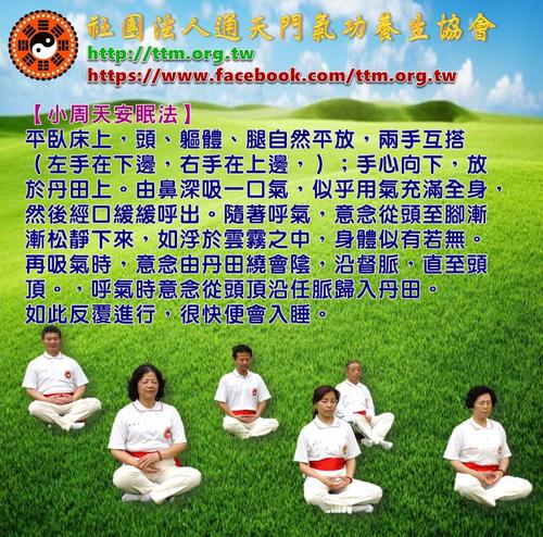 小周天安眠法