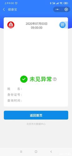 北京健康宝系统出现异常,无法显示数据