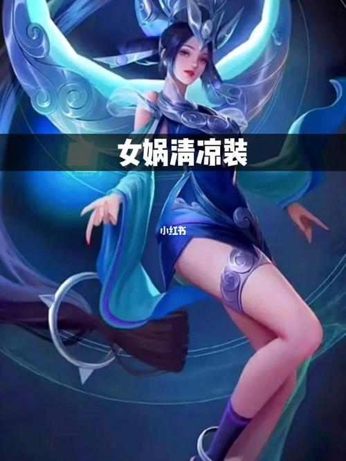 女娲清凉装90p图换装78_王者荣耀怎么样_p图_汉口