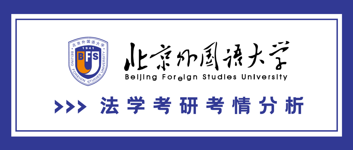 法学考研考情分析 — 北京外国语大学篇