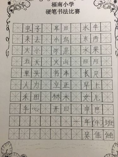 福南小学硬笔书法比赛(一)