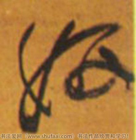 其他 字迹:墨迹 书家法:智永  作品:真草千字文妍字:妍  字体:楷书