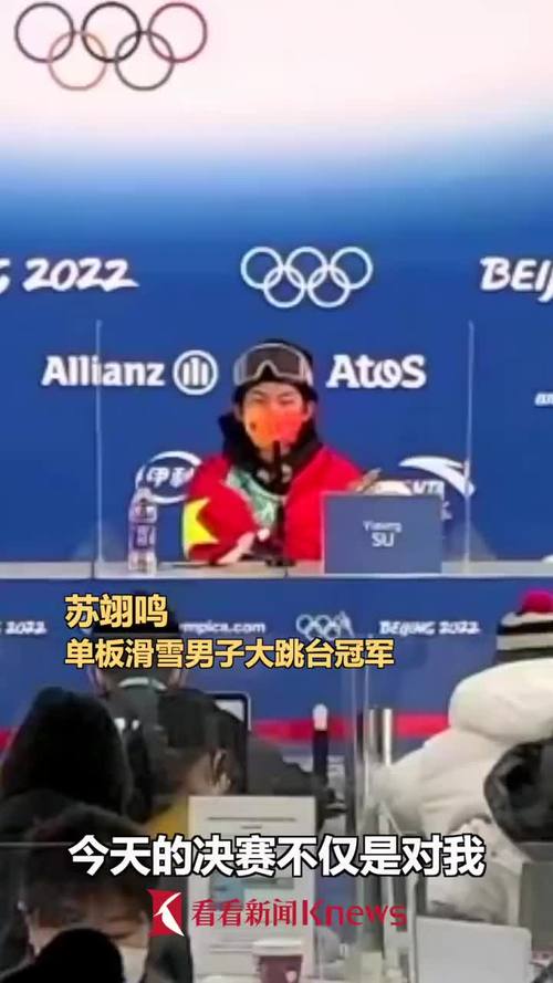 苏翊鸣回应提前夺金只想享受那个瞬间