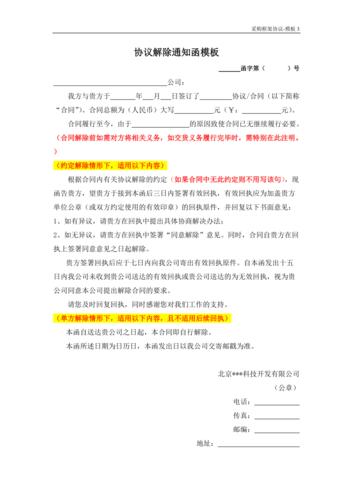 协议解除通知函及回执模板
