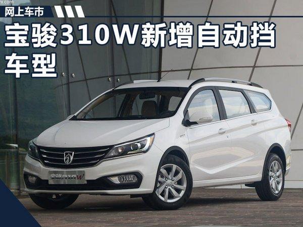 宝骏310w自动挡车型将上市 预计5.5万元起售