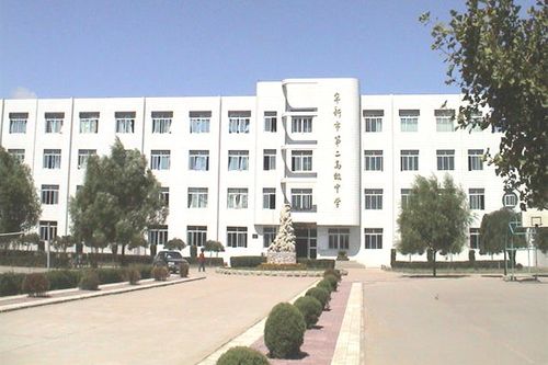 1979年建校,坐落于阜新市新邱区文化路末端