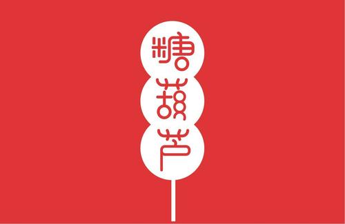 糖葫芦