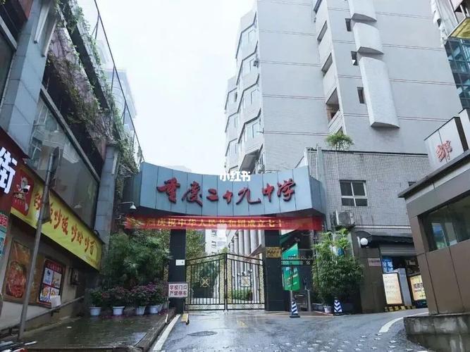 学校我熟|重庆"四小金刚"之重庆29中_教育_解放碑_中考_沙坪坝攻略_乐