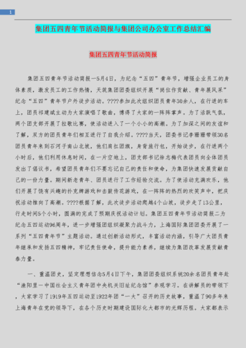 集团五四青年节活动简报与集团公司办公室工作总结汇编.doc