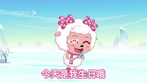祝美羊羊生日快乐!