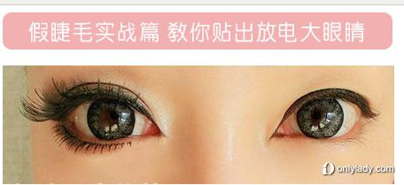 假睫毛在眼妆种的重要性 教你贴出放电大眼睛