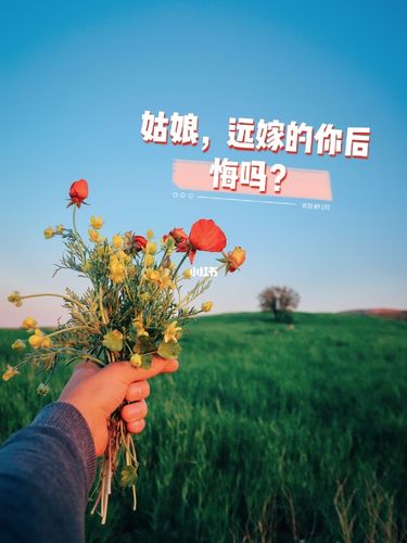 姑娘远嫁的你后悔过吗7175