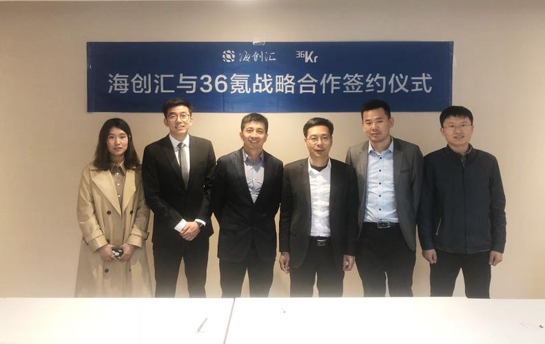 海创汇&36氪合作新篇章:产业创新加速与媒体创新融合携手互补共赢