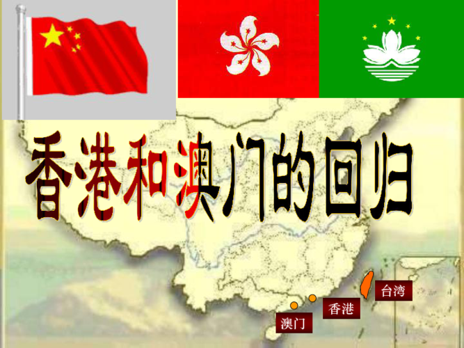 第13课 香港和澳门回归祖国 课件(共34张ppt)