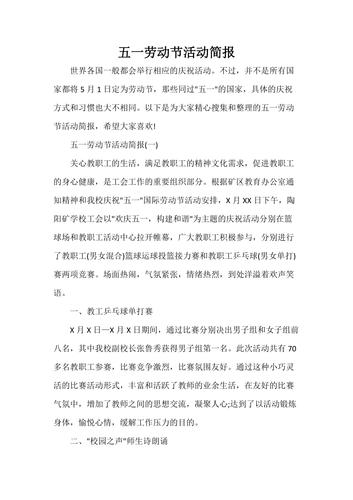 五一劳动节活动简报.doc