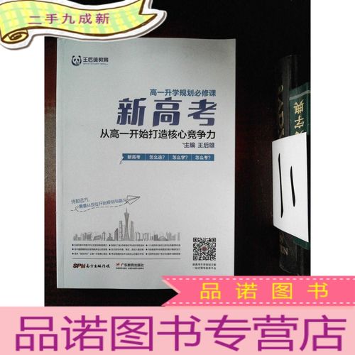 正 九成新高一升学规划必修课 新高考 从高一开始打造