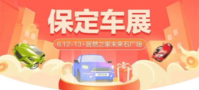 2021保定端午惠民车展(时间 地点)