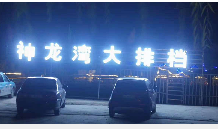 制作楼顶户外门头招牌led灯珠外露冲孔点阵穿孔发光字