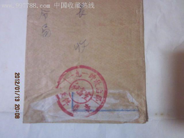 191师红色密封章军邮密件