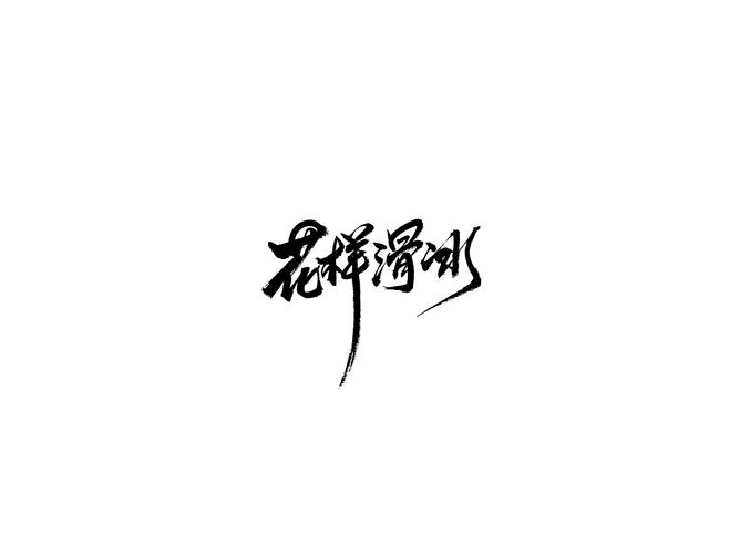 花样滑冰