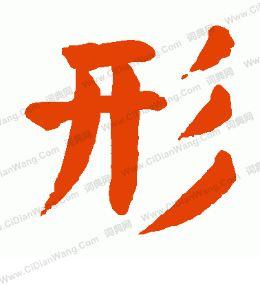 形楷书书法字典