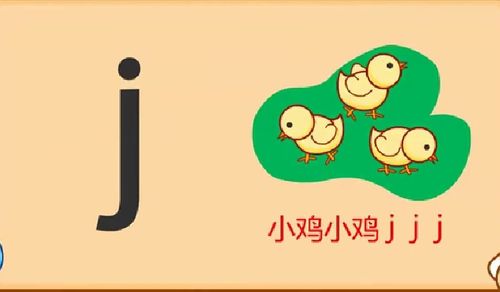 腾升幼儿园大班学习声母j