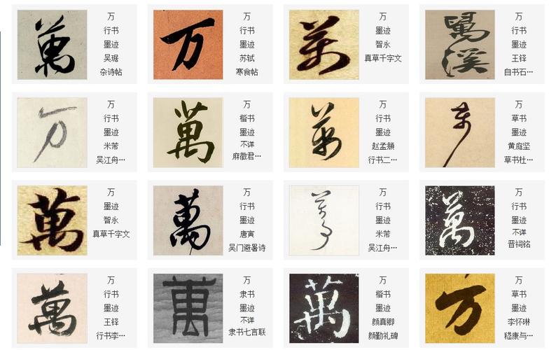 在书法中万字有几种写法