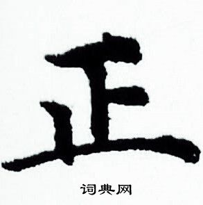 正小楷怎么写好看正字的小楷书法写法正毛笔小楷书法欣赏