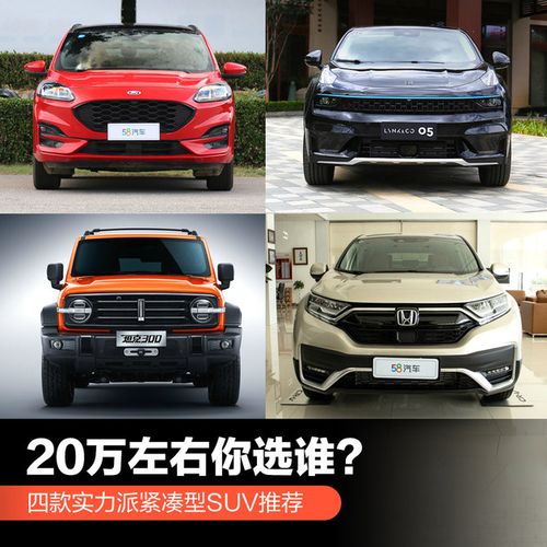 20万左右选谁四款实力派紧凑型suv推荐