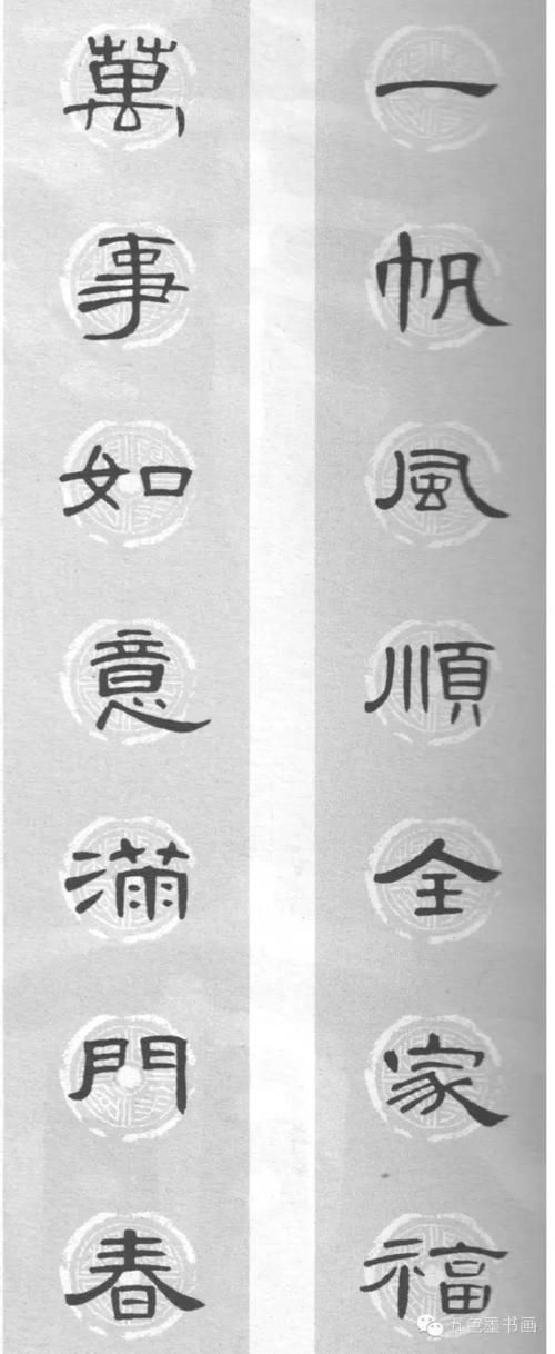 [转载][转载]曹全碑集字春联