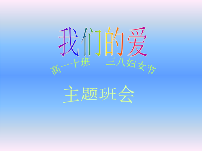 高一三八妇女节班会《我们的爱》.ppt