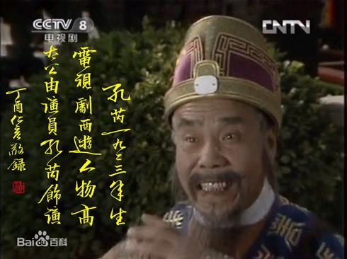 150西游记高太公演员孔芮