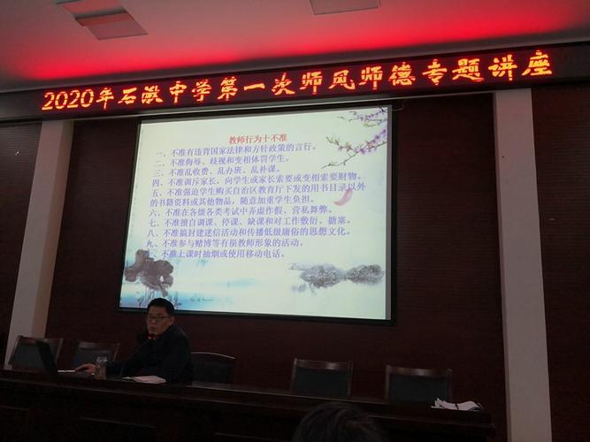 石中石湫中学召开师德师风建设专题会议