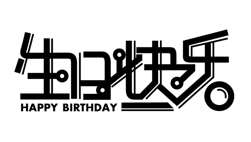 生日快乐字体图片大全
