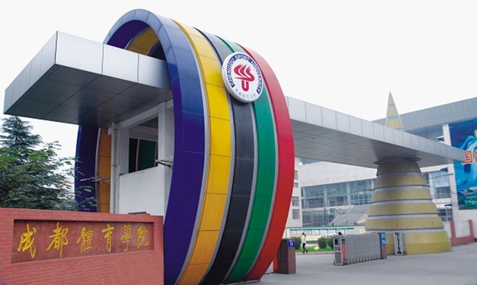 成都体育学院—我国最早创办的体育院校