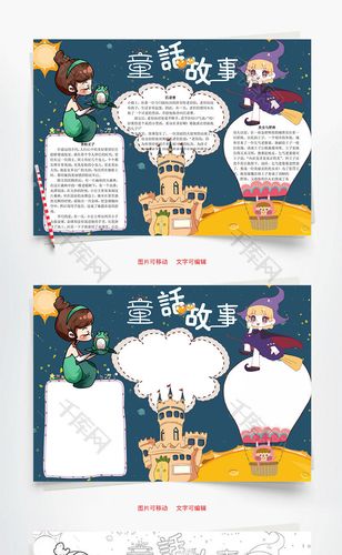 童话故事word小报手抄报模板