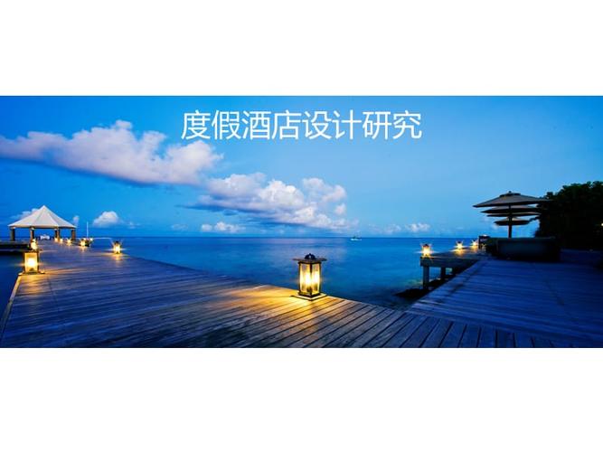 度假酒店设计研究(讲解).ppt