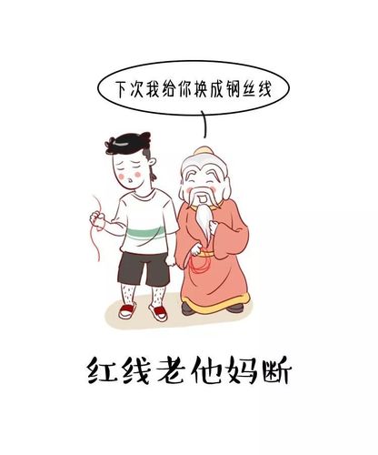 月老,麻烦下次为我牵红线的时候能换成钢丝吗 ?